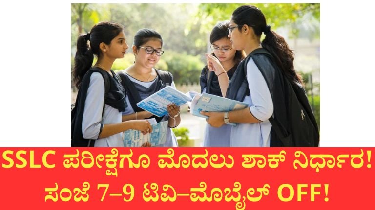 SSLC ವಿದ್ಯಾರ್ಥಿಗಳ ಫಲಿತಾಂಶ ಹೆಚ್ಚಿಸಲು ಸರ್ಕಾರದ ಹೊಸ ಪ್ಲಾನ್! ಪರೀಕ್ಷೆ ಮುಗಿಯುವವರೆಗೂ ಟಿವಿ–ಮೊಬೈಲ್ ಆಫ್ 2️⃣