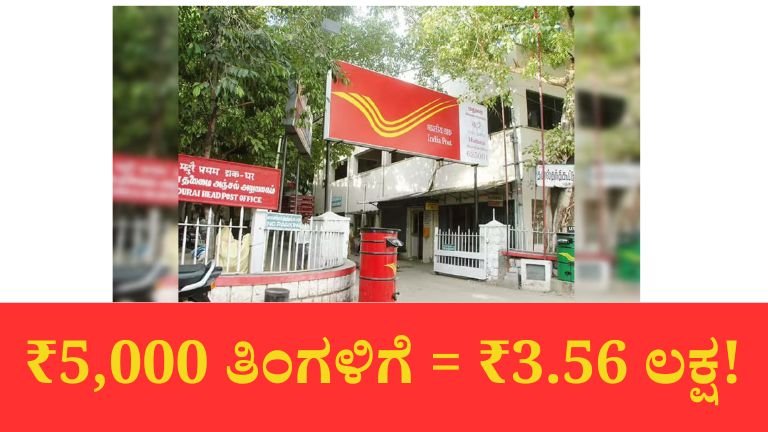 ₹5,000 ತಿಂಗಳಿಗೆ ಉಳಿಸಿದ್ರೆ 5 ವರ್ಷದಲ್ಲಿ ₹3.5 ಲಕ್ಷ! ಪೋಸ್ಟ್ ಆಫೀಸ್ RD ಸ್ಕೀಮ್ ರಹಸ್ಯ