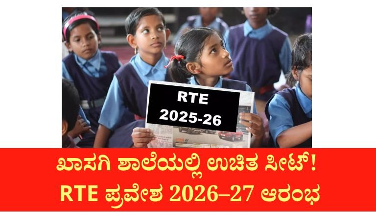 ಖಾಸಗಿ ಶಾಲೆಯಲ್ಲಿ ಉಚಿತ ಶಿಕ್ಷಣ ಬೇಕಾ? RTE ಪ್ರವೇಶ 2026–27 ಅರ್ಜಿ ಪ್ರಕ್ರಿಯೆ ಶುರು | ಪೋಷಕರು ಗಮನಿಸಿ
