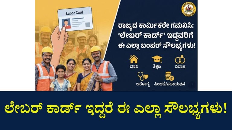 ಲೇಬರ್ ಕಾರ್ಡ್ ಹೊಂದಿದವರಿಗೆ ಸರ್ಕಾರದಿಂದ ಲಕ್ಷಾಂತರ ರೂ. ನೆರವು – ನೀವು ಅರ್ಹರೇ?
