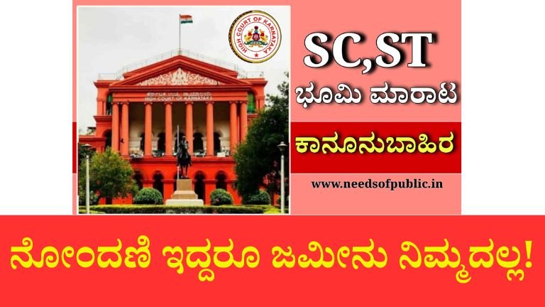 SC/ST Grant Land Rules: ನೋಂದಣಿ ಇದ್ದರೂ ಜಮೀನು ಕೈ ತಪ್ಪಬಹುದು – ಹೈಕೋರ್ಟ್ ಎಚ್ಚರಿಕೆ
