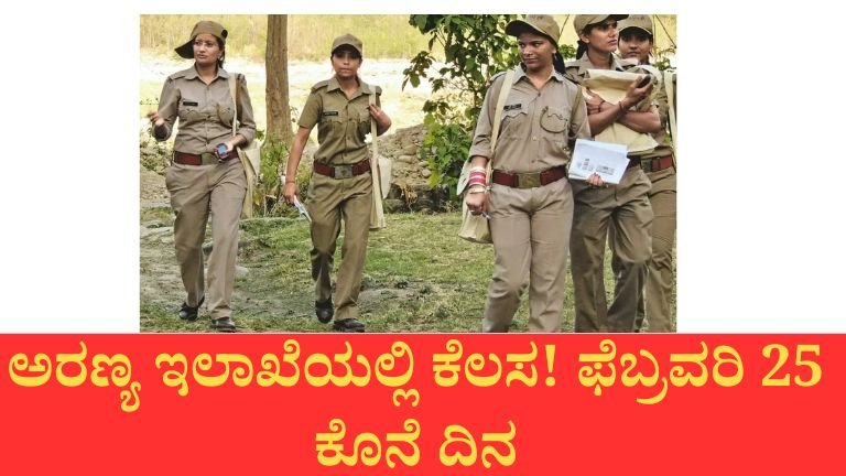 ಅರಣ್ಯ ಮತ್ತು ಪರಿಸರ ಕ್ಷೇತ್ರದಲ್ಲಿ ಕೆಲಸ ಬೇಕಾ? ಇಲ್ಲಿದೆ ಅವಕಾಶ