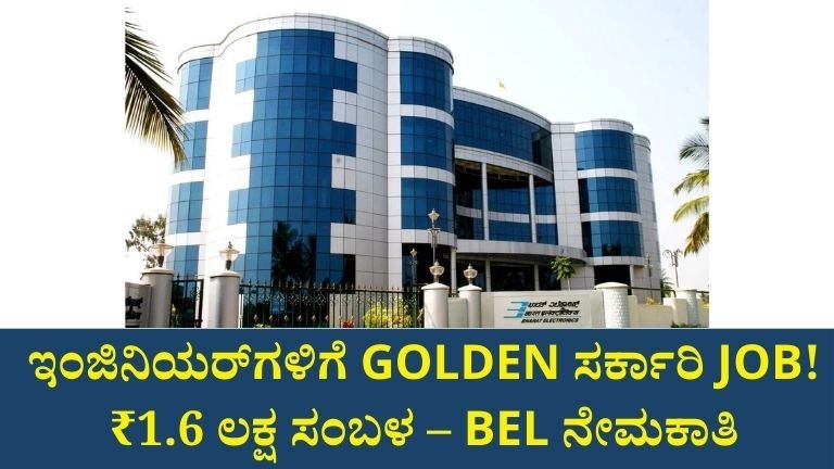ಎಂಜಿನಿಯರ್‌ಗಳಿಗೆ ಸಿಹಿಸುದ್ದಿ! BEL ನಲ್ಲಿ ಸೀನಿಯರ್ ಎಂಜಿನಿಯರ್ ನೇಮಕಾತಿ – ಅರ್ಜಿ ಹೇಗೆ?