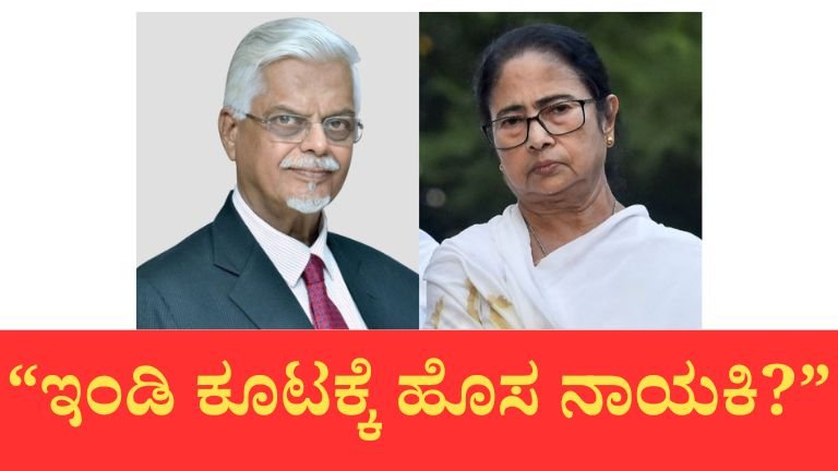 ಇಂಡಿ ಕೂಟದಲ್ಲಿ ನಾಯಕತ್ವದ ಗೊಂದಲ: ಮಮತಾ ಹೆಸರು ಮತ್ತೆ ಮುನ್ನಡೆಗೆ