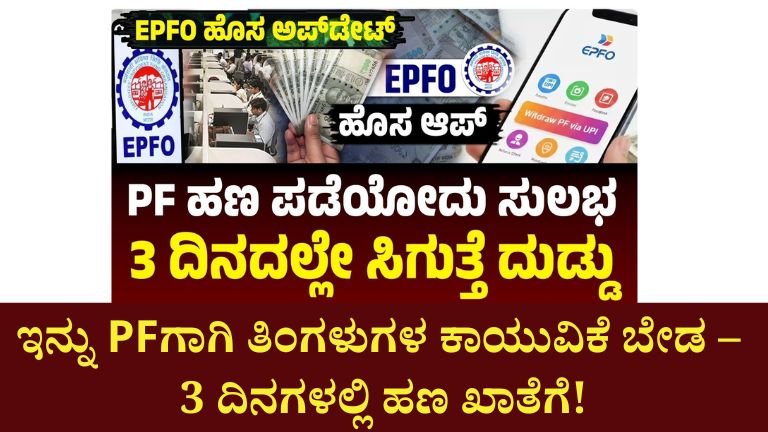 PF ಹಣ 3 ದಿನಗಳಲ್ಲಿ ಖಾತೆಗೆ! EPFO ಹೊಸ ಆ್ಯಪ್ ಬಿಡುಗಡೆ – UPI ಮೂಲಕ ವಿತ್‌ಡ್ರಾ ಶುರು