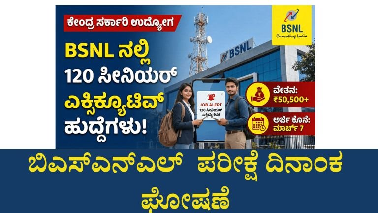 ಎಂಜಿನಿಯರ್‌ಗಳಿಗೆ ಗುಡ್ ನ್ಯೂಸ್! BSNL ಹುದ್ದೆಗಳಿಗೆ CBT ಪರೀಕ್ಷೆ – ವಿವರ ಓದಿ