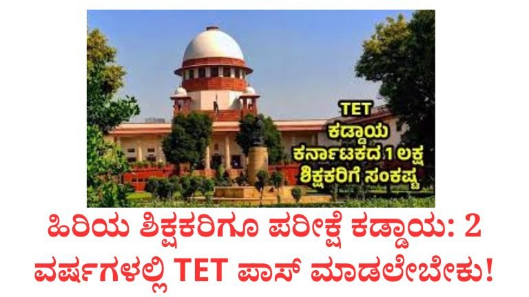 2011 ಮೊದಲು ಸೇರಿದ ಶಿಕ್ಷಕರಿಗೂ TET ಕಡ್ಡಾಯ: ಬಡ್ತಿ ಮೇಲೆ ದೊಡ್ಡ ಪರಿಣಾಮ!