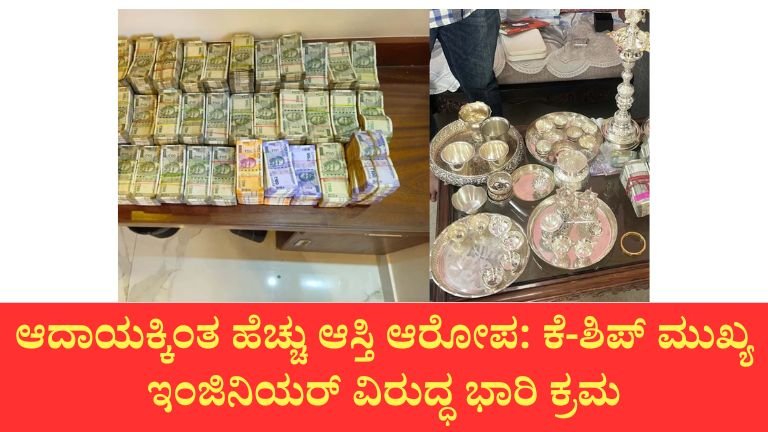 ಬೆಂಗಳೂರು-ಮೈಸೂರು 11 ಸ್ಥಳಗಳಲ್ಲಿ ಶೋಧ: ಕೆ-ಶಿಪ್ ಮುಖ್ಯ ಇಂಜಿನಿಯರ್ ಸಂಕಷ್ಟ