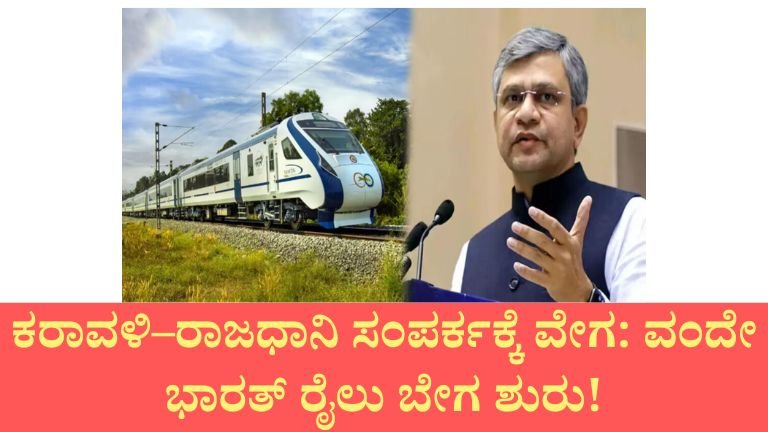 ಬೆಂಗಳೂರು–ಮಂಗಳೂರು ವಂದೇ ಭಾರತ್ ಕನಸು ನನಸಾಗುತ್ತಾ? ಸಚಿವರ ದೊಡ್ಡ ಸುಳಿವು!