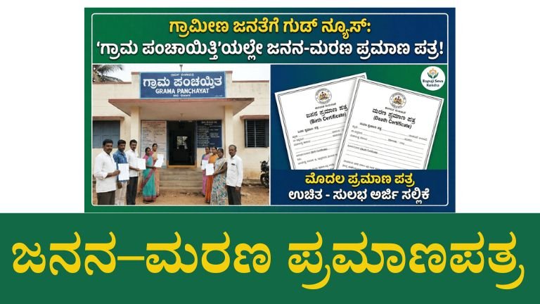 ಜನನ–ಮರಣ ಪ್ರಮಾಣಪತ್ರ ಈಗ ಗ್ರಾಮದ ಕಚೇರಿಯಲ್ಲೇ – ಸರ್ಕಾರದ ಹೊಸ ವ್ಯವಸ್ಥೆ ಆರಂಭ!