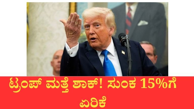 ಟ್ರಂಪ್ ಮತ್ತೆ ಶಾಕ್! ಸುಂಕ 15%ಗೆ ಏರಿಕೆ