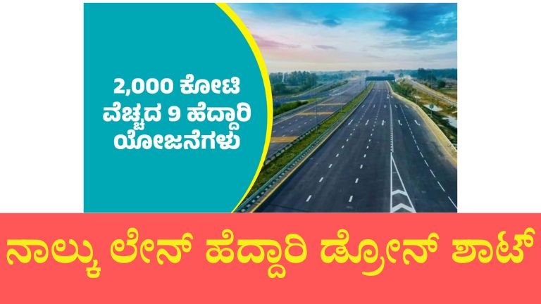 ರಾಜ್ಯದ 9 ಪ್ರಮುಖ ಮಾರ್ಗಗಳು NHAIಗೆ ಹಸ್ತಾಂತರ – ರಸ್ತೆ ಅಭಿವೃದ್ಧಿಗೆ ವೇಗ