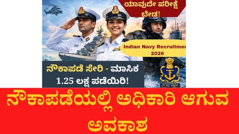 ನೌಕಾಪಡೆಯಲ್ಲಿ ಅಧಿಕಾರಿ ಆಗುವ ಅವಕಾಶ – 260 ಹುದ್ದೆಗಳು ಖಾಲಿ