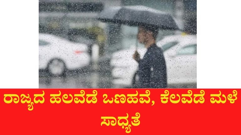 ಕರ್ನಾಟಕ ಹವಾಮಾನ ಅಲರ್ಟ್! ಮಂಡ್ಯ–ಮೈಸೂರು ಸೇರಿ ದಕ್ಷಿಣ ಜಿಲ್ಲೆಗಳಲ್ಲಿ ಗುಡುಗು ಸಹಿತ ಮಳೆ ಸಾಧ್ಯತೆ