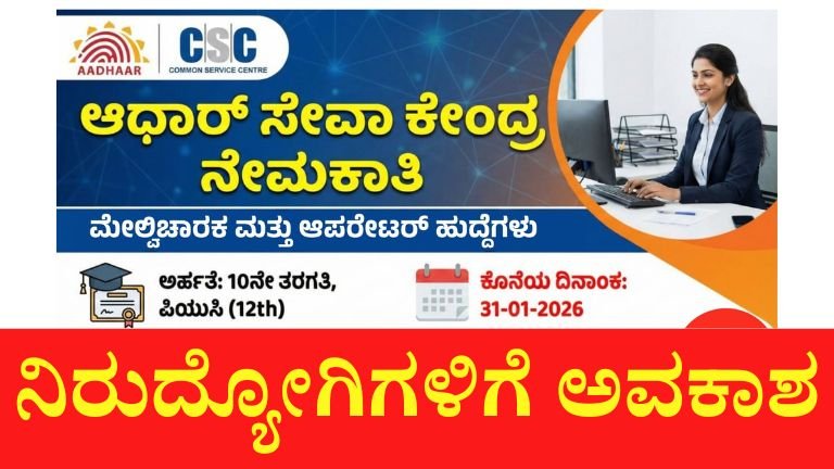 ನಿಮ್ಮ ಊರಲ್ಲೇ ಕೆಲಸ ಬೇಕಾ? ಆಧಾರ್ ಕೇಂದ್ರಗಳಲ್ಲಿ 252 ಹುದ್ದೆಗಳು