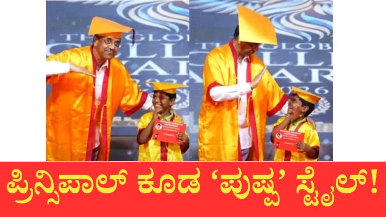 ತಮಿಳುನಾಡಿನ ಶಾಲೆಯಲ್ಲಿ ಘಟಿಕೋತ್ಸವ ವೇಳೆ ವಿದ್ಯಾರ್ಥಿಯ ‘ಪುಷ್ಪ’ ಸ್ಟೈಲ್ ಪೋಸ್ ಅನ್ನು ಕಾಪಿ ಮಾಡಿದ ಪ್ರಿನ್ಸಿಪಾಲ್.