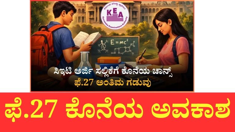 KEA CET 2026 ಅರ್ಜಿ ಸಲ್ಲಿಕೆಗೆ ಫೆಬ್ರವರಿ 27ರವರೆಗೆ ಗಡುವು ವಿಸ್ತರಣೆ