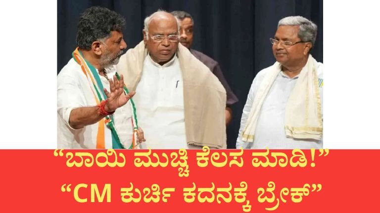 "ಸಿಎಂ ಕುರ್ಚಿ ಕದನಕ್ಕೆ ಖರ್ಗೆ ಬ್ರೇಕ್! 'ಬಾಯಿ ಮುಚ್ಚಿ ಕೆಲಸ ಮಾಡಿ' - ಕಾಂಗ್ರೆಸ್ ನಾಯಕರಿಗೆ ಖಡಕ್ ಸಂದೇಶ"