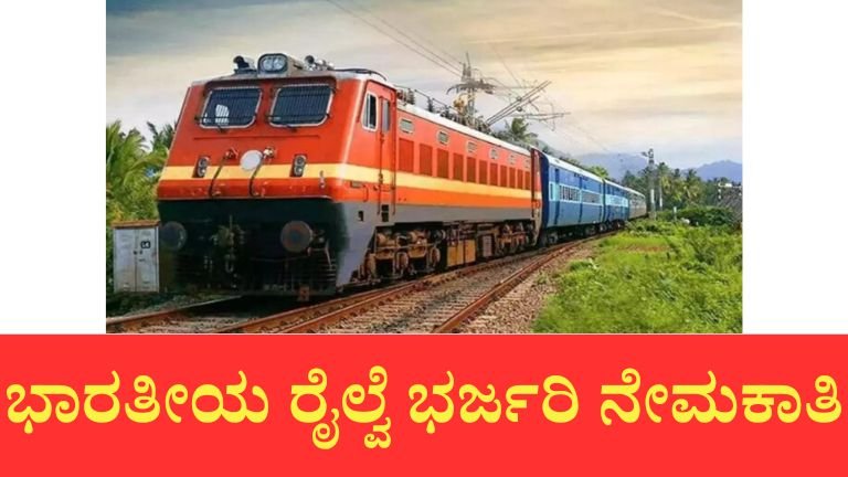 ಭಾರತೀಯ ರೈಲ್ವೆಯಲ್ಲಿ 11,127 ALP ಮತ್ತು 21,997 Group D ಹುದ್ದೆಗಳಿಗೆ ನೇಮಕಾತಿ.