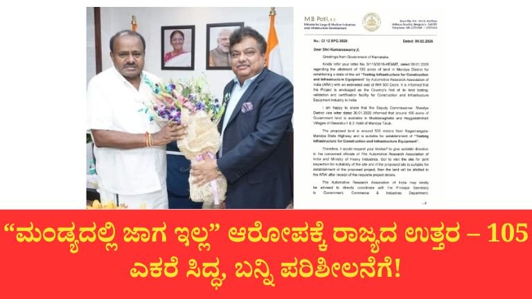 ಎಚ್‌ಡಿಕೆ ಆರೋಪಕ್ಕೆ ತಿರುಗೇಟು: ಮಂಡ್ಯದಲ್ಲಿ 105 ಎಕರೆ ಜಾಗ ಇದೆ ಎಂದ ಎಂಬಿ ಪಾಟೀಲ್!