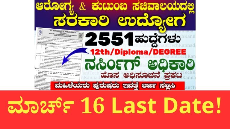 AIIMS NORCET-10 ಅಡಿಯಲ್ಲಿ 2551 ನರ್ಸಿಂಗ್ ಅಧಿಕಾರಿ ಹುದ್ದೆಗಳಿಗೆ ಅರ್ಜಿ ಆಹ್ವಾನ.