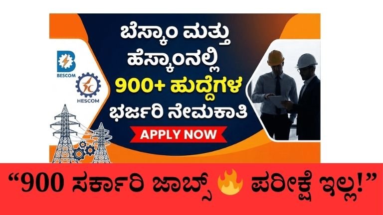 ಐಟಿಐ, ಪದವಿ ಅಭ್ಯರ್ಥಿಗಳಿಗೆ ಸುವರ್ಣಾವಕಾಶ – ವಿದ್ಯುತ್ ಕಂಪನಿಯಲ್ಲಿ ಜಾಬ್