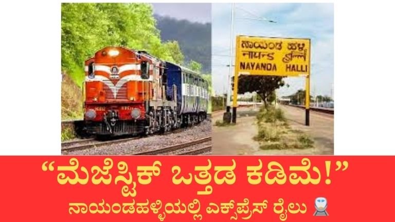 ರೈಲು ಪ್ರಯಾಣ ಸುಲಭ! ನಾಯಂಡಹಳ್ಳಿಯಲ್ಲಿ ಹೊಸ ನಿಲುಗಡೆ – ಮೆಜೆಸ್ಟಿಕ್ ಒತ್ತಡ ಕಡಿಮೆ