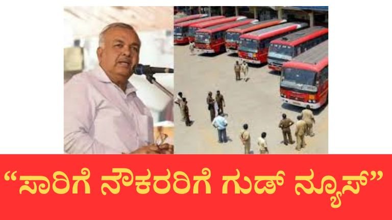 ಮುಷ್ಕರದ ಒಂದು ದಿನ ಮುನ್ನವೇ ಸರ್ಕಾರದ ದೊಡ್ಡ ಘೋಷಣೆ: ಸಾರಿಗೆ ನೌಕರರಿಗೆ 1,271 ಕೋಟಿ ಬಿಡುಗಡೆ
