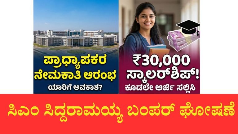 ಸಿಎಂ ಸಿದ್ದರಾಮಯ್ಯ ಬಂಪರ್ ಗಿಫ್ಟ್: 2,000 ಸರ್ಕಾರಿ ಹುದ್ದೆಗಳ ಭರ್ತಿ, ವಿದ್ಯಾರ್ಥಿನಿಯರಿಗೆ ₹30,000 ಸ್ಕಾಲರ್‌ಶಿಪ್!