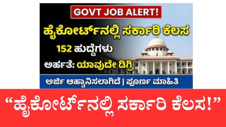 Degree ಮುಗಿಸಿದವರಿಗೆ ಹೈಕೋರ್ಟ್‌ನಲ್ಲಿ ಸರ್ಕಾರಿ ಉದ್ಯೋಗ! 152 ಹುದ್ದೆಗಳ ನೇಮಕಾತಿ – ತಕ್ಷಣ ಅರ್ಜಿ ಸಲ್ಲಿಸಿ