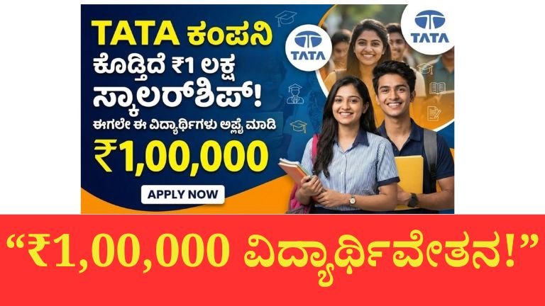 ಪಿಯುಸಿಯಿಂದ ಮೆಡಿಕಲ್‌ವರೆಗೆ ಭರ್ಜರಿ ಸ್ಕಾಲರ್‌ಶಿಪ್ ಘೋಷಣೆ