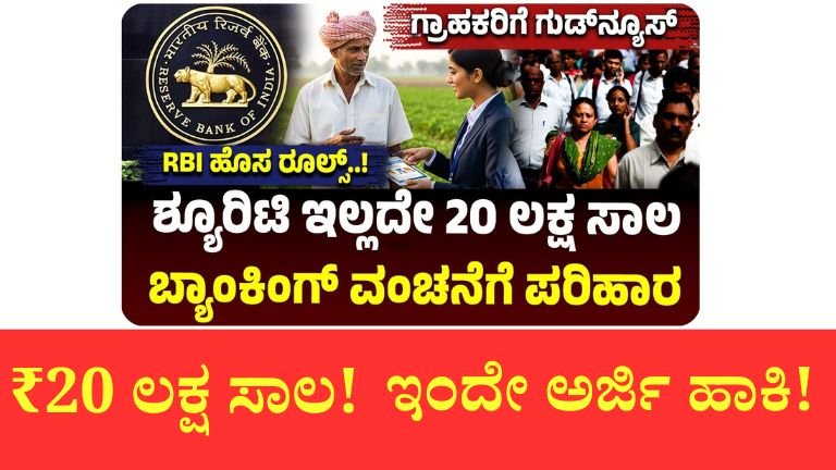 ಪ್ರಧಾನಿ ಮುದ್ರಾ ಯೋಜನೆಯಡಿ ₹20 ಲಕ್ಷವರೆಗೆ ಮೇಲಾಧಾರ ರಹಿತ ಸಾಲ ಸಿಗುತ್ತಿದೆ. ಅರ್ಜಿ ವಿಧಾನ, ದಾಖಲೆಗಳು, ಅರ್ಹತೆ – ಸಂಪೂರ್ಣ ಮಾಹಿತಿ
