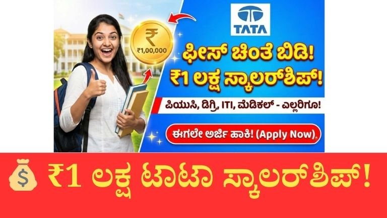 ಟಾಟಾ ಕಂಪನಿ ಕೊಡ್ತಿದೆ ₹1 ಲಕ್ಷದವರೆಗೆ ಸ್ಕಾಲರ್‌ಶಿಪ್! ಈಗಲೇ ಈ ವಿದ್ಯಾರ್ಥಿಗಳು ಅಪ್ಲೈ ಮಾಡಿ
