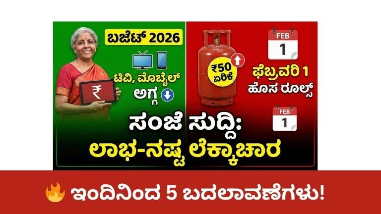 ಇಂದಿನಿಂದ ಜಾರಿಗೆ ಬಂದ 5 ದೊಡ್ಡ ಬದಲಾವಣೆಗಳು: ಗ್ಯಾಸ್ ಸಿಲಿಂಡರ್ ಶಾಕ್, ಮೊಬೈಲ್–ಟಿವಿ ಫುಲ್ ಅಗ್ಗ!
