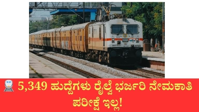 ರೈಲ್ವೆಯಲ್ಲಿ 5,349 ಅಪ್ರೆಂಟಿಸ್ ಹುದ್ದೆಗಳು – ಪರೀಕ್ಷೆ ಇಲ್ಲದೆ ಆಯ್ಕೆ!
