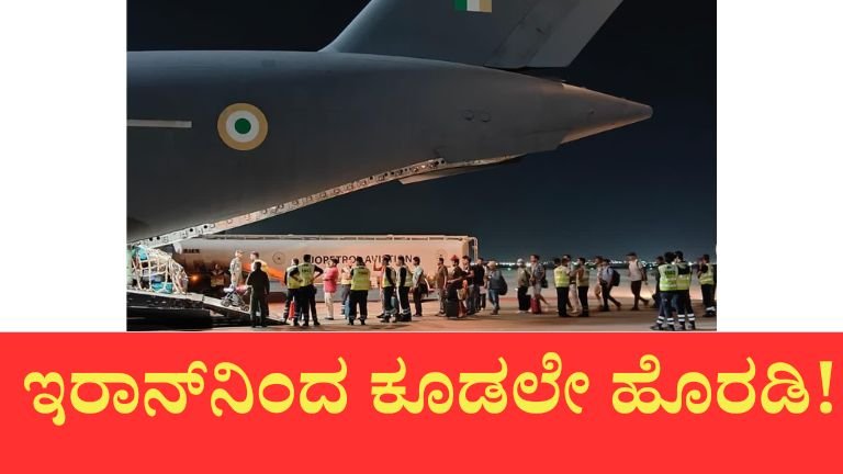 “ಕೂಡಲೇ ದೇಶ ತೊರೆಯಿರಿ” – ಇರಾನ್‌ನಲ್ಲಿರುವ ಭಾರತೀಯರಿಗೆ ತುರ್ತು ಎಚ್ಚರಿಕೆ