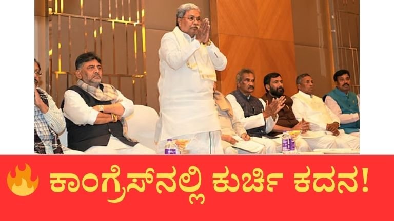 ಕುರ್ಚಿ ಕದನದ ನಡುವೆ ಕಾಂಗ್ರೆಸ್‌ಗೆ ಹೊಸ ತಾಪತ್ರಯ: ಸಚಿವ ಸ್ಥಾನಕ್ಕಾಗಿ 31 ಹೊಸ ಶಾಸಕರ ಪತ್ರ ಸದ್ದು!