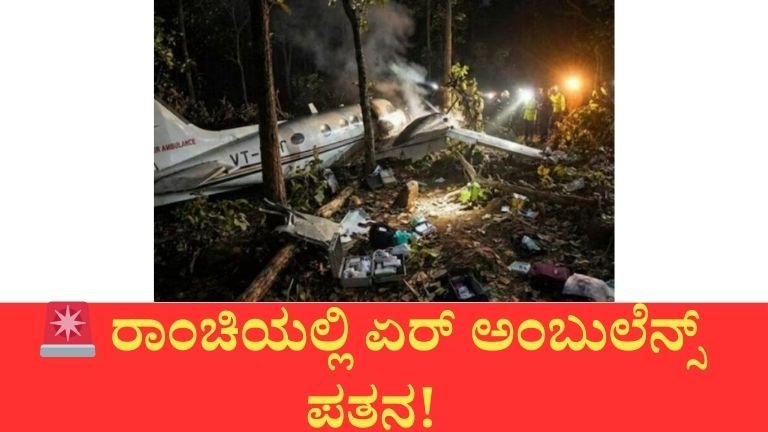 ಜಾರ್ಖಂಡ್‌ನ ರಾಂಚಿಯಲ್ಲಿ ಏರ್ ಅಂಬುಲೆನ್ಸ್ ಪತನ: ಟೇಕಾಫ್ ಆದ ಕೆಲವೇ ನಿಮಿಷಗಳಲ್ಲಿ ರೆಡಾರ್ ಸಂಪರ್ಕ ಕಡಿತ, 7 ಮಂದಿ ಸಾವಿನ ಶಂಕೆ