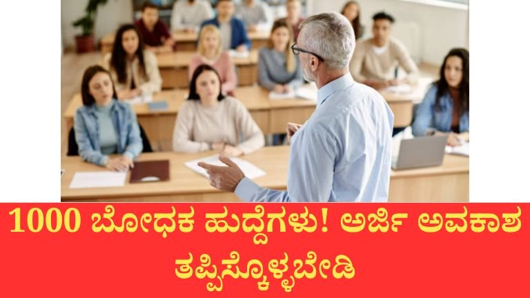 ರಾಜ್ಯದ ಸರ್ಕಾರಿ ವಿಶ್ವವಿದ್ಯಾಲಯಗಳಲ್ಲಿ 1000 ಬೋಧಕ ಹುದ್ದೆಗಳ ನೇಮಕಾತಿಗೆ ಅನುಮತಿ