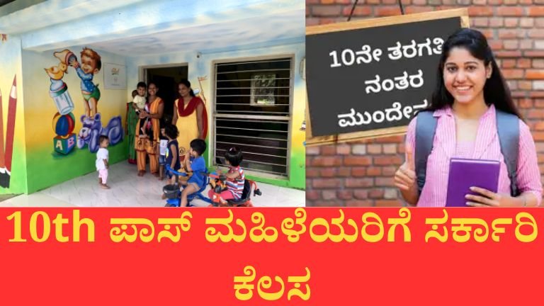 ಅಂಗನವಾಡಿ ನೇಮಕಾತಿ 2026