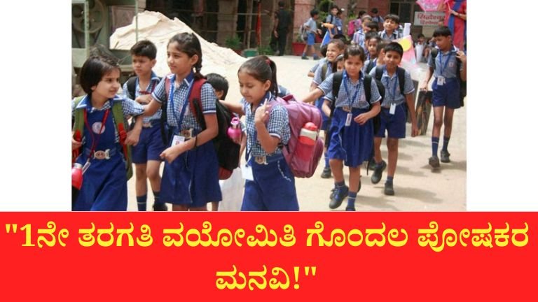 ಹೊಸ ಶಿಕ್ಷಣ ನೀತಿ ಅಡಿಯಲ್ಲಿ 1ನೇ ತರಗತಿಗೆ 6 ವರ್ಷ ವಯೋಮಿತಿ ಕಡ್ಡಾಯ.