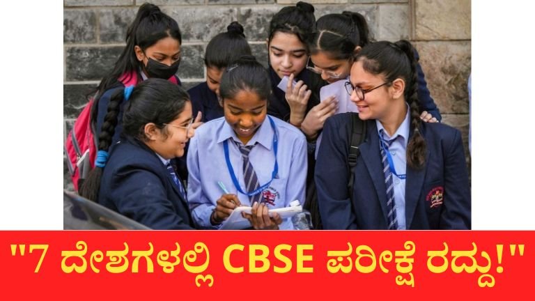 ಇರಾನ್-ಇಸ್ರೇಲ್ ಸಂಘರ್ಷ ಹಿನ್ನೆಲೆ ಮಧ್ಯಪ್ರಾಚ್ಯದ 7 ದೇಶಗಳಲ್ಲಿ CBSE 10 ಮತ್ತು 12ನೇ ತರಗತಿ ಪರೀಕ್ಷೆಗಳು ಮುಂದೂಡಿಕೆ.