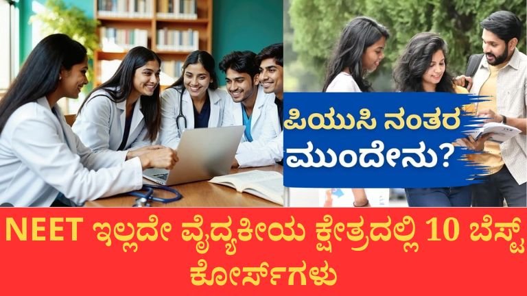 ನೀಟ್ ಇಲ್ಲದೇ ವೈದ್ಯಕೀಯ ಕ್ಷೇತ್ರದಲ್ಲಿ ಕರಿಯರ್