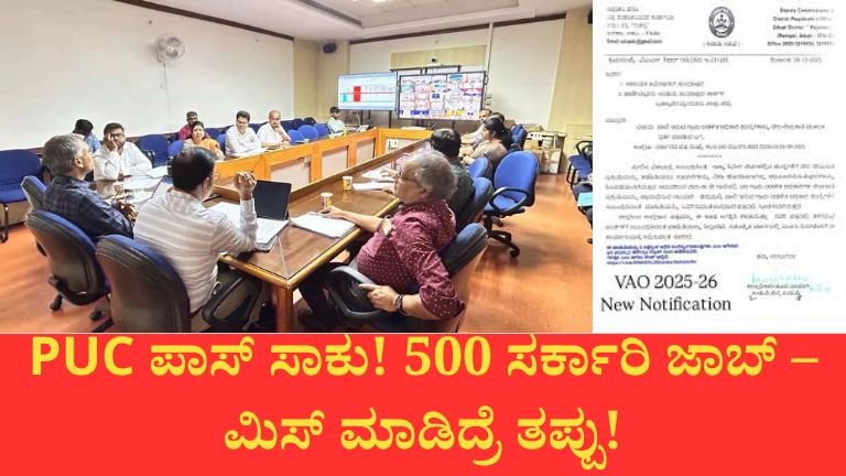 500 VAO ಹುದ್ದೆಗಳ ಭರ್ಜರಿ ನೇಮಕಾತಿ