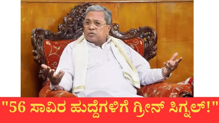 56 ಸಾವಿರ ಸರ್ಕಾರಿ ಹುದ್ದೆ ಭರ್ತಿಗೆ ಸಂಪುಟ ಒಪ್ಪಿಗೆ. 15% ಎಸ್‌ಸಿ, 3% ಎಸ್‌ಟಿ ಮೀಸಲಾತಿ ಅನ್ವಯ ನೇಮಕಾತಿ.