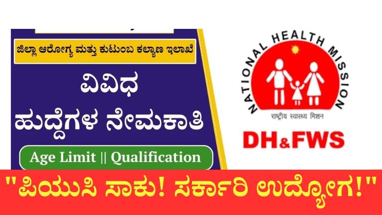 ರಾಯಚೂರು ಜಿಲ್ಲಾ DHFWSನಲ್ಲಿ 20 ಜೂನಿಯರ್ ಮಹಿಳಾ ಆರೋಗ್ಯ ಸಹಾಯಕಿ ಹುದ್ದೆಗಳಿಗೆ ಅರ್ಜಿ ಆಹ್ವಾನ.