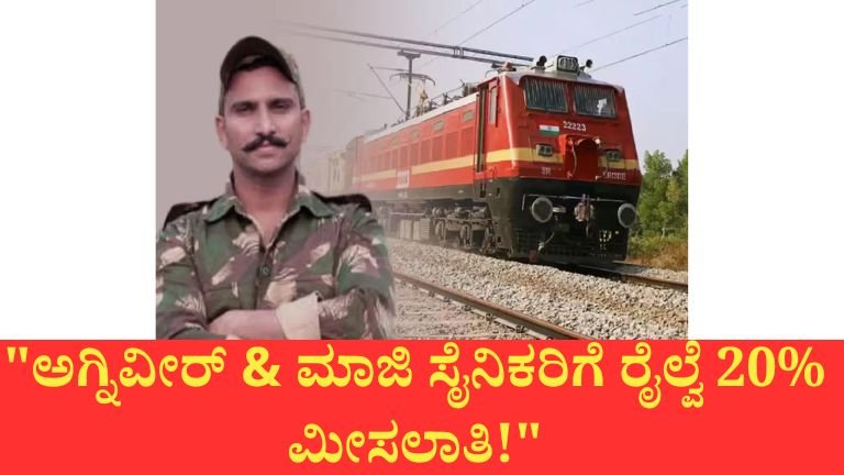 ಭಾರತೀಯ ರೈಲ್ವೆ ನೇಮಕಾತಿಯಲ್ಲಿ ಅಗ್ನಿವೀರ್ ಹಾಗೂ ಮಾಜಿ ಸೈನಿಕರಿಗೆ ವಿಶೇಷ ಮೀಸಲಾತಿ ಘೋಷಣೆ.