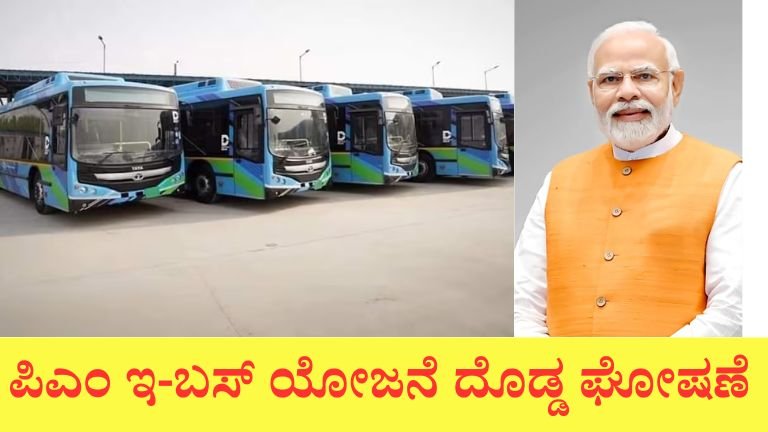 ಪಿಎಂ ಇ-ಬಸ್ ಯೋಜನೆ