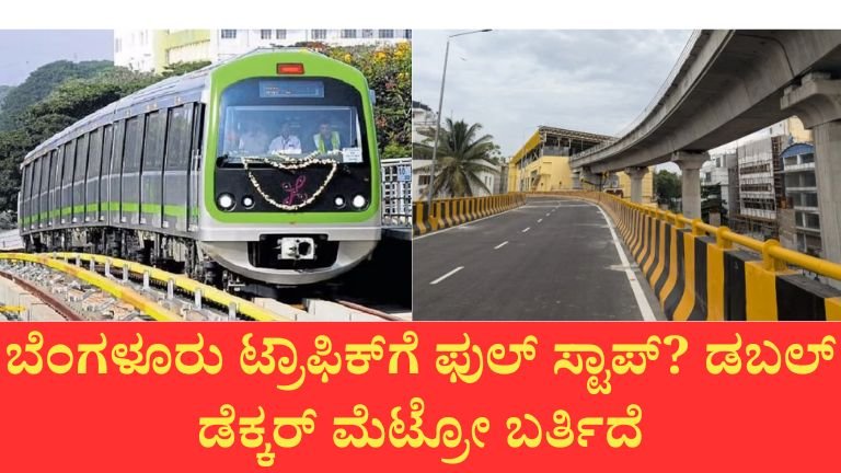ಬೆಂಗಳೂರುಗೆ ಡಬಲ್ ಡೆಕ್ಕರ್ ಮೆಟ್ರೋ