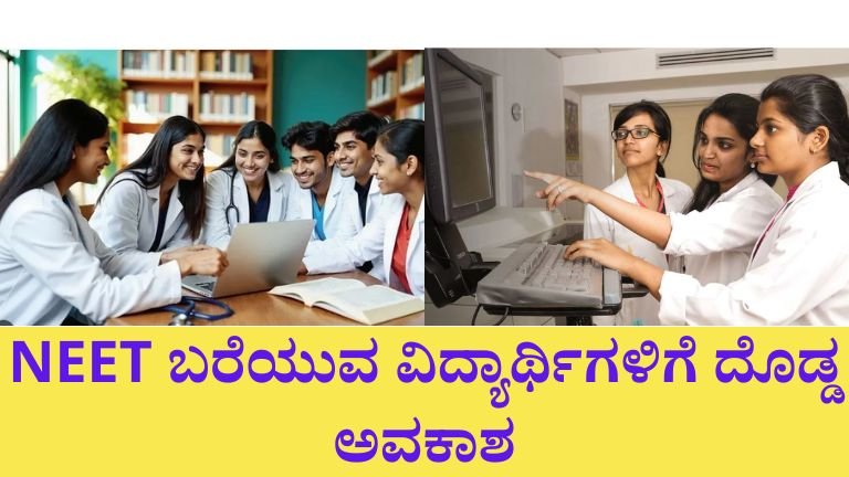 NEET-UG ಮೂಲಕ MBBS ಪ್ರವೇಶ